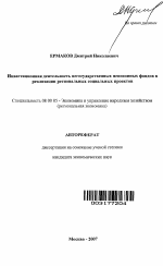 Инвестиционная деятельность негосударственных пенсионных фондов в реализации региональных социальных проектов - тема автореферата по экономике, скачайте бесплатно автореферат диссертации в экономической библиотеке