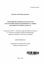 Управление воспроизводством ресурсов сельскохозяйственных предприятий в условиях доступности заемного капитала - тема автореферата по экономике, скачайте бесплатно автореферат диссертации в экономической библиотеке