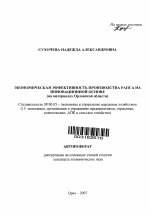 Экономическая эффективность производства рапса на инновационной основе - тема автореферата по экономике, скачайте бесплатно автореферат диссертации в экономической библиотеке