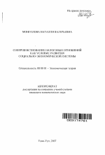 Совершенствование налоговых отношений как условие развития социально-экономической системы - тема автореферата по экономике, скачайте бесплатно автореферат диссертации в экономической библиотеке