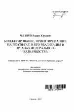 Бюджетирование, ориентированное на результат, и его реализация в органах федерального казначейства - тема автореферата по экономике, скачайте бесплатно автореферат диссертации в экономической библиотеке