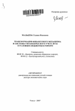 Трансформация финансового механизма и системы управленческого учета вуза в условиях бюджетных реформ - тема автореферата по экономике, скачайте бесплатно автореферат диссертации в экономической библиотеке