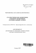 Статистическое измерение теневой экономики - тема автореферата по экономике, скачайте бесплатно автореферат диссертации в экономической библиотеке