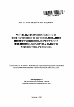 Методы формирования и эффективного использования инвестиционных ресурсов жилищно-коммунального хозяйства региона - тема автореферата по экономике, скачайте бесплатно автореферат диссертации в экономической библиотеке