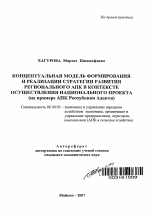 Концептуальная модель формирования и реализации стратегии развития регионального АПК в контексте осуществления национального проекта - тема автореферата по экономике, скачайте бесплатно автореферат диссертации в экономической библиотеке