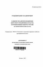 Развитие механизмов поддержки венчурного предпринимательства в промышленных центрах России - тема автореферата по экономике, скачайте бесплатно автореферат диссертации в экономической библиотеке