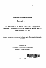 Управление затратами при перевозках экспортных грузов в условиях взаимодействия железнодорожного и водного транспорта - тема автореферата по экономике, скачайте бесплатно автореферат диссертации в экономической библиотеке