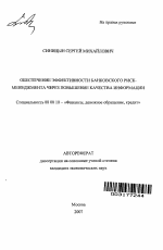 Обеспечение эффективности банковского риск-менеджмента через повышение качества информации - тема автореферата по экономике, скачайте бесплатно автореферат диссертации в экономической библиотеке