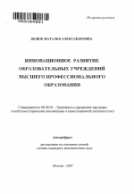Инновационное развитие образовательных учреждений высшего профессионального образования - тема автореферата по экономике, скачайте бесплатно автореферат диссертации в экономической библиотеке