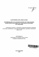 Формирование сбалансированной системы оценки конкурентоспособности санаторно-курортных организаций - тема автореферата по экономике, скачайте бесплатно автореферат диссертации в экономической библиотеке