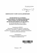 Экономическая оценка эффективности инновационной деятельности предприятий железнодорожного транспорта - тема автореферата по экономике, скачайте бесплатно автореферат диссертации в экономической библиотеке