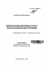 Информатизация экономики как фактор инфраструктурно-институциональных трансформаций рыночных отношений - тема автореферата по экономике, скачайте бесплатно автореферат диссертации в экономической библиотеке