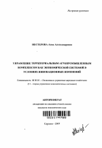 Управление территориальным агропромышленным комплексом как экономической системой в условиях инновационных изменений - тема автореферата по экономике, скачайте бесплатно автореферат диссертации в экономической библиотеке