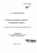 Развитие интеграции страхового и банковского бизнеса - тема автореферата по экономике, скачайте бесплатно автореферат диссертации в экономической библиотеке