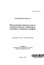 Использование защитных мер во внешней торговле: современные тенденции и страновая специфика - тема автореферата по экономике, скачайте бесплатно автореферат диссертации в экономической библиотеке