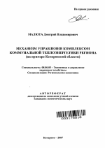 Механизм управления комплексом коммунальной теплоэнергетики региона - тема автореферата по экономике, скачайте бесплатно автореферат диссертации в экономической библиотеке