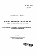 Механизмы денежного предложения как фактор развития национальной экономики - тема автореферата по экономике, скачайте бесплатно автореферат диссертации в экономической библиотеке