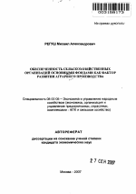 Обеспеченность сельскохозяйственных организаций основными фондами как фактор развития аграрного производства - тема автореферата по экономике, скачайте бесплатно автореферат диссертации в экономической библиотеке