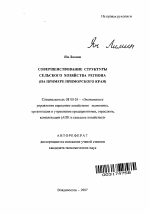 Совершенствование структуры сельского хозяйства региона - тема автореферата по экономике, скачайте бесплатно автореферат диссертации в экономической библиотеке