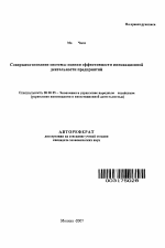 Совершенствование системы оценки эффективности инновационной деятельности предприятий - тема автореферата по экономике, скачайте бесплатно автореферат диссертации в экономической библиотеке