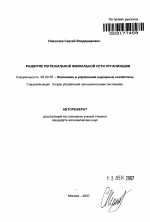 Развитие региональной филиальной сети организации - тема автореферата по экономике, скачайте бесплатно автореферат диссертации в экономической библиотеке