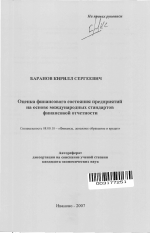 Оценка финансового состояния предприятий на основе международных стандартов финансовой отчетности - тема автореферата по экономике, скачайте бесплатно автореферат диссертации в экономической библиотеке