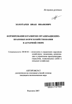 Формирование и развитие организационно-правовых форм хозяйствования в аграрной сфере - тема автореферата по экономике, скачайте бесплатно автореферат диссертации в экономической библиотеке