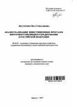 Анализ реализации инвестиционных программ ипотечного жилищного кредитования в Российской Федерации - тема автореферата по экономике, скачайте бесплатно автореферат диссертации в экономической библиотеке