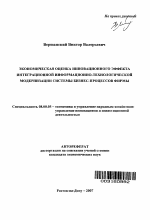 Экономическая оценка инновационного эффекта интеграционной информационно-технологической модернизации системы бизнес-процессов фирмы - тема автореферата по экономике, скачайте бесплатно автореферат диссертации в экономической библиотеке