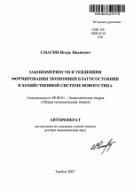 Закономерности и тенденции формирования экономики благосостояния в хозяйственной системе нового типа - тема автореферата по экономике, скачайте бесплатно автореферат диссертации в экономической библиотеке