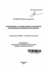 Отношения распределения в рыночном воспроизводственном механизме - тема автореферата по экономике, скачайте бесплатно автореферат диссертации в экономической библиотеке