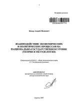 Взаимодействие экономических и политических процессов на национально-государственном уровне - тема автореферата по экономике, скачайте бесплатно автореферат диссертации в экономической библиотеке