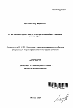 Теоретико-методические основы культурной интеграции в корпорациях - тема автореферата по экономике, скачайте бесплатно автореферат диссертации в экономической библиотеке