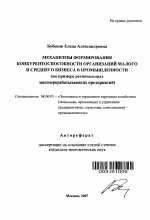 Механизмы формирования конкурентоспособности организаций малого и среднего бизнеса в промышленности - тема автореферата по экономике, скачайте бесплатно автореферат диссертации в экономической библиотеке