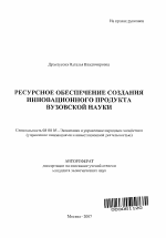 Ресурсное обеспечение создания инновационного продукта вузовской науки - тема автореферата по экономике, скачайте бесплатно автореферат диссертации в экономической библиотеке