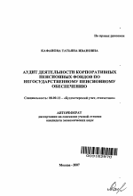 Аудит деятельности корпоративных пенсионных фондов по негосударственному пенсионному обеспечению - тема автореферата по экономике, скачайте бесплатно автореферат диссертации в экономической библиотеке