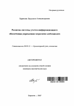 Развитие системы учетно-информационного обеспечения управления затратами хлебозаводов - тема автореферата по экономике, скачайте бесплатно автореферат диссертации в экономической библиотеке