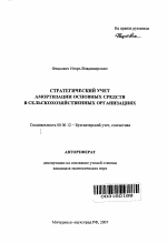 Стратегический учет амортизации основных средств в сельскохозяйственных организациях - тема автореферата по экономике, скачайте бесплатно автореферат диссертации в экономической библиотеке