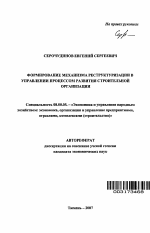 Формирование механизма реструктуризации в управлении процессом развития строительной организации - тема автореферата по экономике, скачайте бесплатно автореферат диссертации в экономической библиотеке