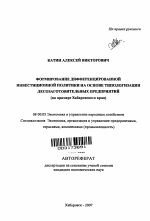 Формирование дифференцированной инвестиционной политики на основе типологизации лесозаготовительных предприятий - тема автореферата по экономике, скачайте бесплатно автореферат диссертации в экономической библиотеке