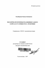 Механизмы воспроизводства индивидуального капитала в условиях роста экономики - тема автореферата по экономике, скачайте бесплатно автореферат диссертации в экономической библиотеке