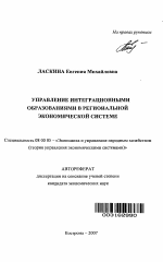 Управление интеграционными образованиями в региональной экономической системе - тема автореферата по экономике, скачайте бесплатно автореферат диссертации в экономической библиотеке