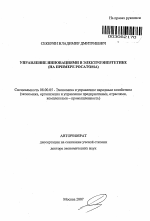 Управление инновациями в электроэнергетике - тема автореферата по экономике, скачайте бесплатно автореферат диссертации в экономической библиотеке