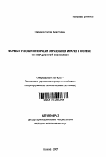 Формы и условия интеграции образования и науки в системе инновационной экономики - тема автореферата по экономике, скачайте бесплатно автореферат диссертации в экономической библиотеке