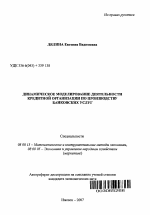 Динамическое моделирование деятельности кредитной организации по производству банковских услуг - тема автореферата по экономике, скачайте бесплатно автореферат диссертации в экономической библиотеке