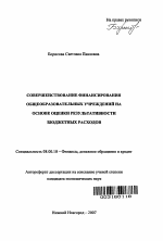 Совершенствование финансирования общеобразовательных учреждений на основе оценки результативности бюджетных расходов - тема автореферата по экономике, скачайте бесплатно автореферат диссертации в экономической библиотеке