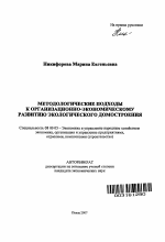 Методологические подходы к организационно-экономическому развитию экологического домостроения - тема автореферата по экономике, скачайте бесплатно автореферат диссертации в экономической библиотеке