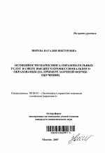 Особенности маркетинга образовательных услуг в сфере высшего профессионального образования - тема автореферата по экономике, скачайте бесплатно автореферат диссертации в экономической библиотеке