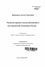 Развитие прямого налогообложения в посткризисной экономике России - тема автореферата по экономике, скачайте бесплатно автореферат диссертации в экономической библиотеке