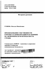 Преобразование собственности в процессе приватизации и ее влияние на экономическую безопасность страны - тема автореферата по экономике, скачайте бесплатно автореферат диссертации в экономической библиотеке